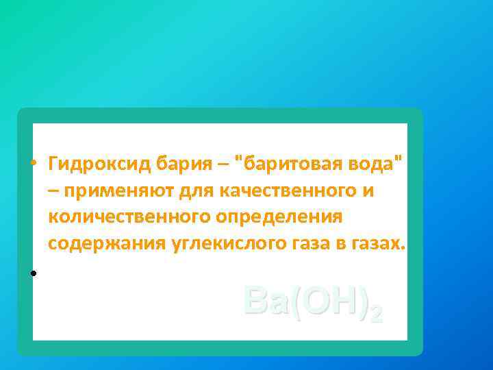  • Гидроксид бария – "баритовая вода" – применяют для качественного и количественного определения