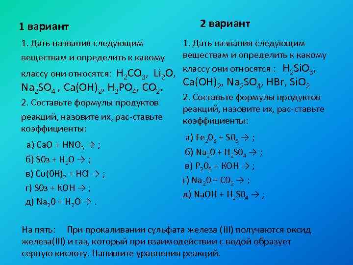 1 вариант 1. Дать названия следующим веществам и определить к какому 2 вариант 1.