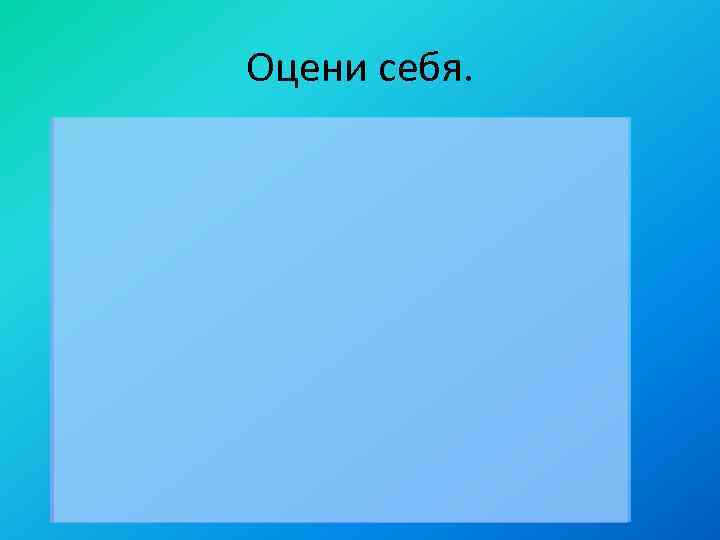 Оцени себя. 