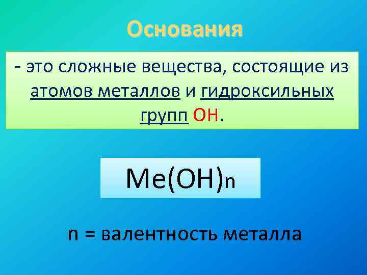 Основания это сложные вещества, состоящие из атомов металлов и гидроксильных групп ОН. Me(OH)n n