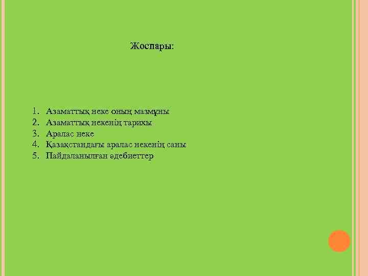 Жоспары: 1. 2. 3. 4. 5. Азаматтық неке оның мазмұны Азаматтық некенің тарихы Аралас