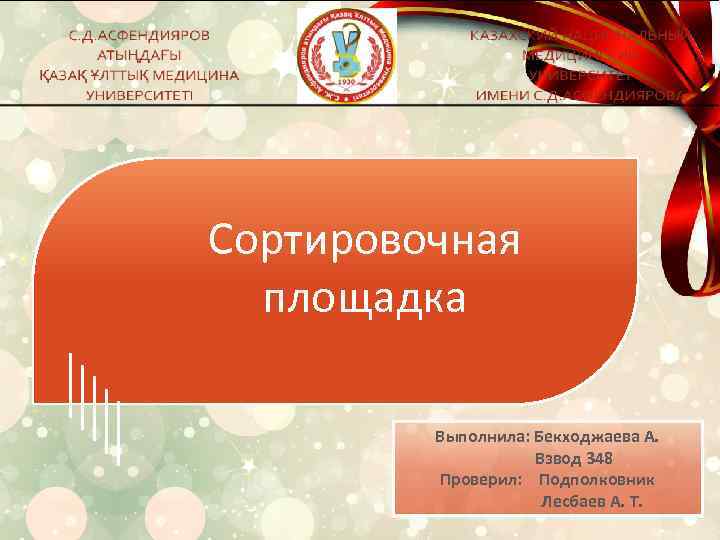 Сортировочная площадка Выполнила: Бекходжаева А. Взвод 348 Проверил: Подполковник Лесбаев А. Т. 