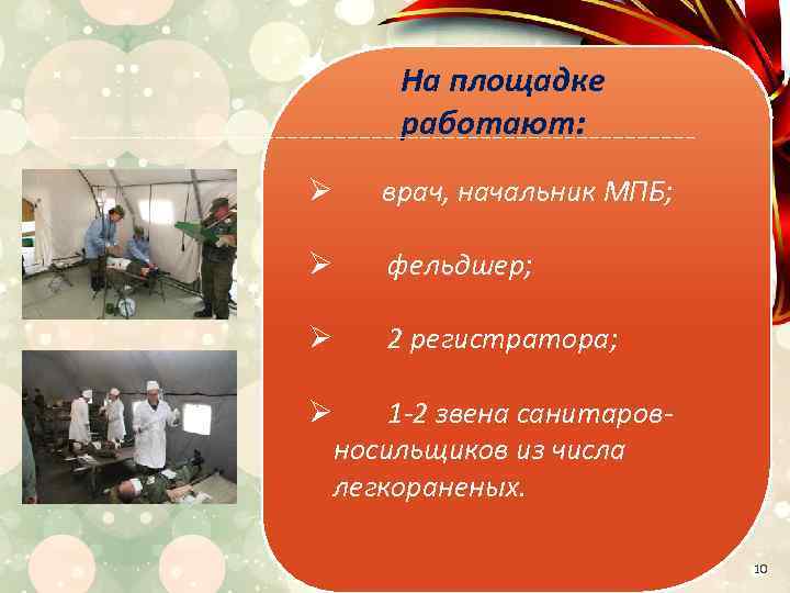 На площадке работают: Ø врач, начальник МПБ; Ø фельдшер; Ø 2 регистратора; Ø 1