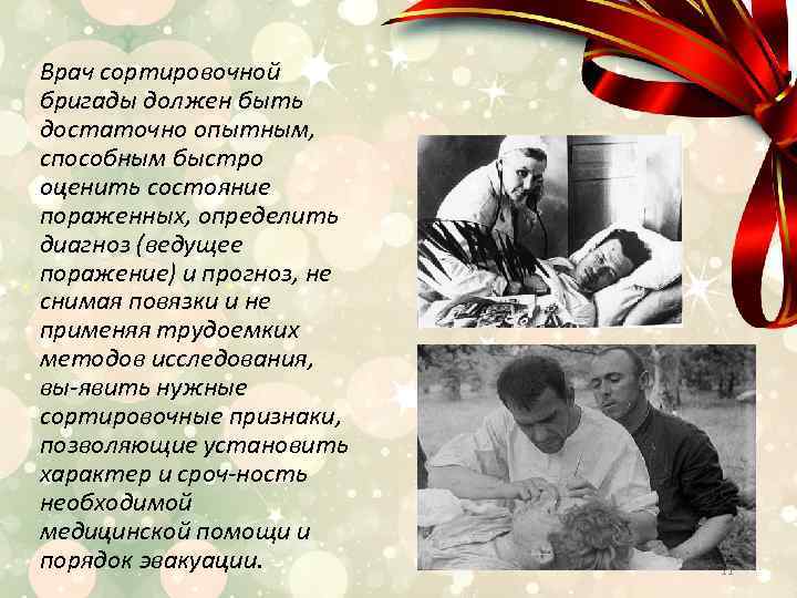 Врач сортировочной бригады должен быть достаточно опытным, способным быстро оценить состояние пораженных, определить диагноз