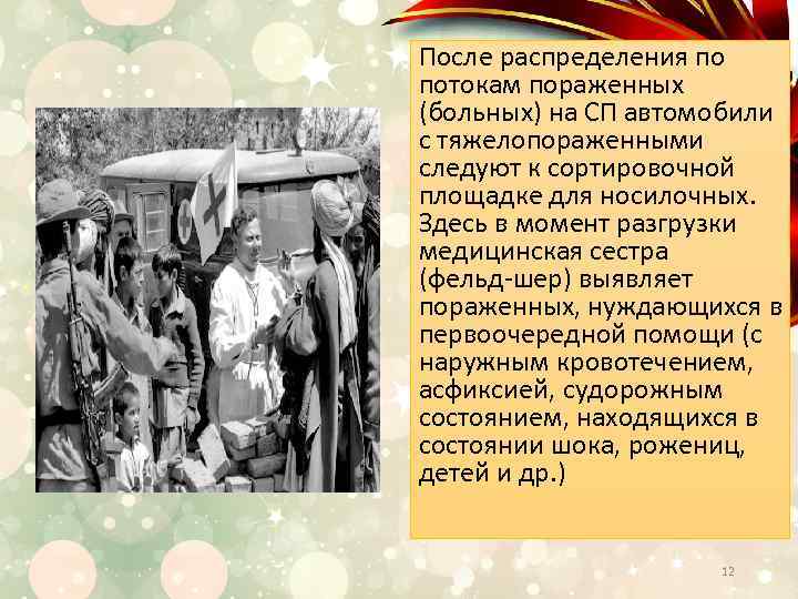 После распределения по потокам пораженных (больных) на СП автомобили с тяжелопораженными следуют к сортировочной