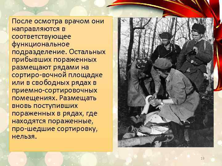 После осмотра врачом они направляются в соответствующее функциональное подразделение. Остальных прибывших пораженных размещают рядами