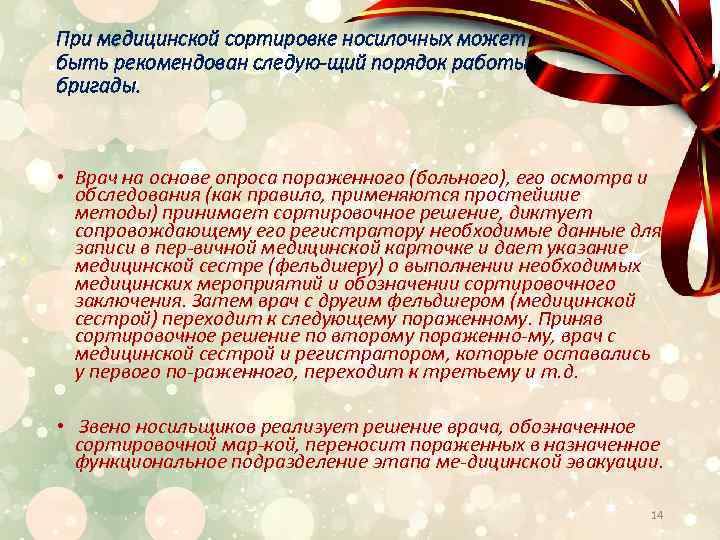 При медицинской сортировке носилочных может быть рекомендован следую щий порядок работы бригады. • Врач