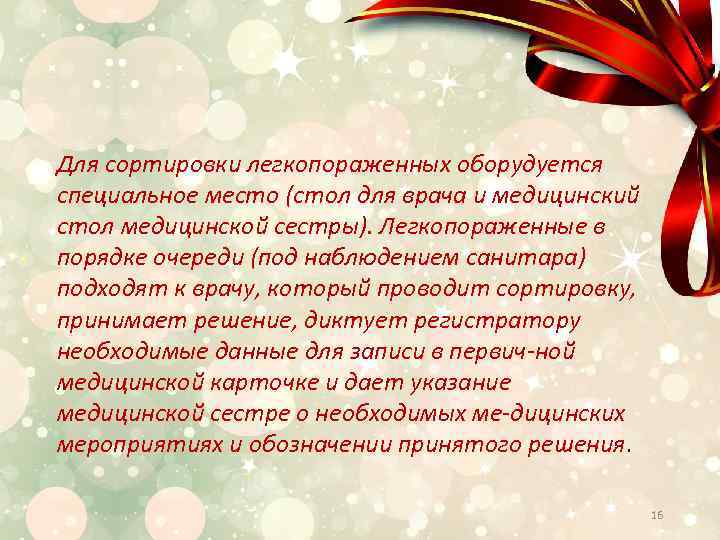 Для сортировки легкопораженных оборудуется специальное место (стол для врача и медицинский стол медицинской сестры).