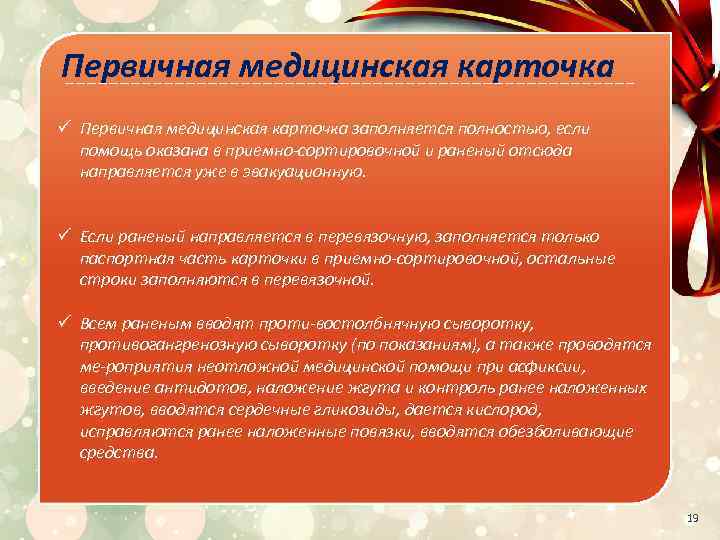 Первичная медицинская карточка ü Первичная медицинская карточка заполняется полностью, если помощь оказана в приемно