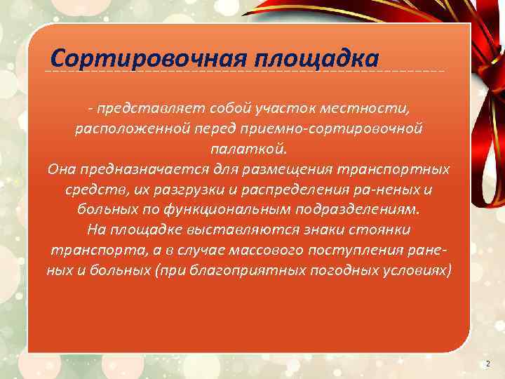 Сортировочная площадка представляет собой участок местности, расположенной перед приемно сортировочной палаткой. Она предназначается для