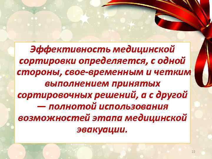 Эффективность медицинской сортировки определяется, с одной стороны, свое временным и четким выполнением принятых сортировочных