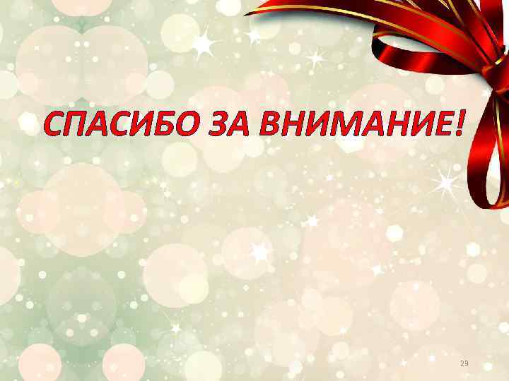 СПАСИБО ЗА ВНИМАНИЕ! 23 
