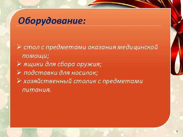 Оборудование: Ø стол с предметами оказания медицинской помощи; Ø ящики для сбора оружия; Ø