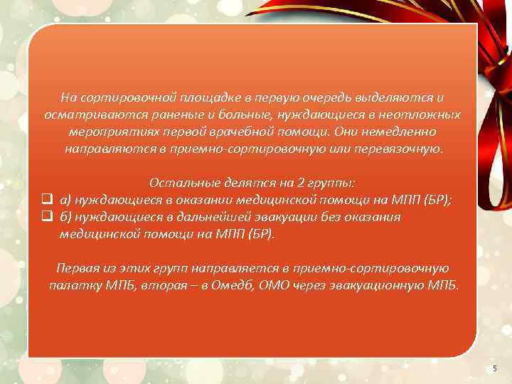 На сортировочной площадке в первую очередь выделяются и осматриваются раненые и больные, нуждающиеся в