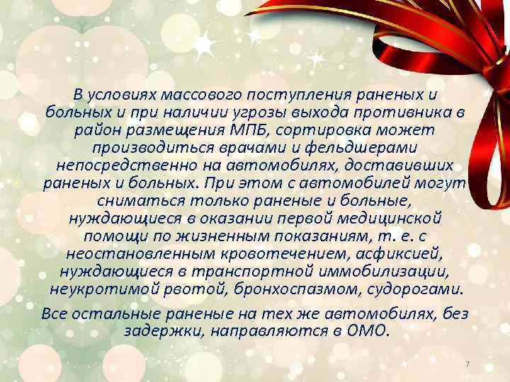 В условиях массового поступления раненых и больных и при наличии угрозы выхода противника в