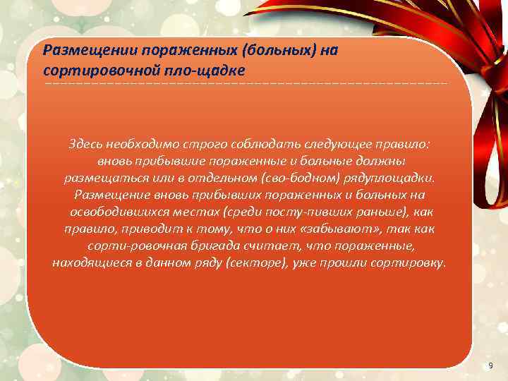 Размещении пораженных (больных) на сортировочной пло щадке Здесь необходимо строго соблюдать следующее правило: вновь