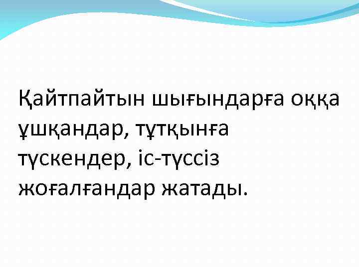 Қайтпайтын шығындарға оққа ұшқандар, тұтқынға түскендер, іс-түссіз жоғалғандар жатады. 