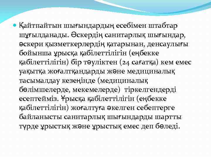  Қайтпайтын шығындардың есебімен штабтар шұғылданады. Әскердің санитарлық шығындар, әскери қызметкерлердің қатарынан, денсаулығы бойынша