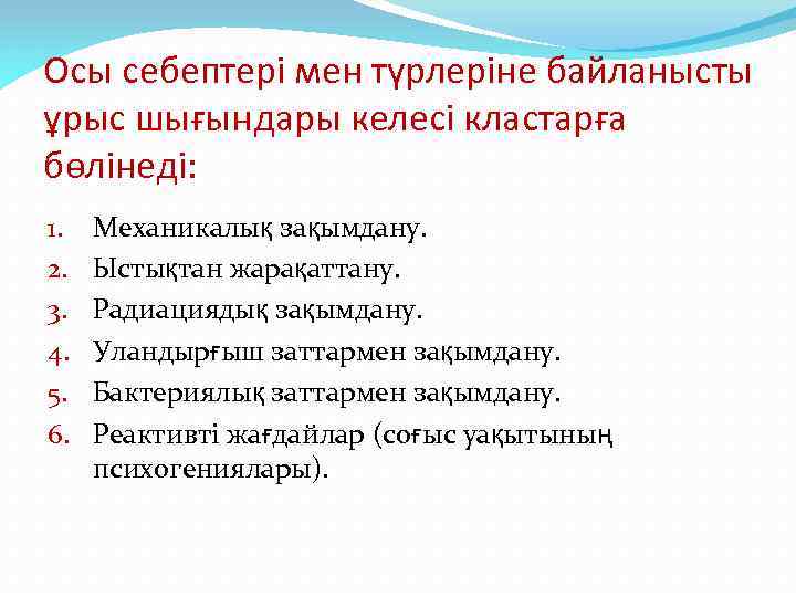 Осы себептері мен түрлеріне байланысты ұрыс шығындары келесі кластарға бөлінеді: 1. 2. 3. 4.