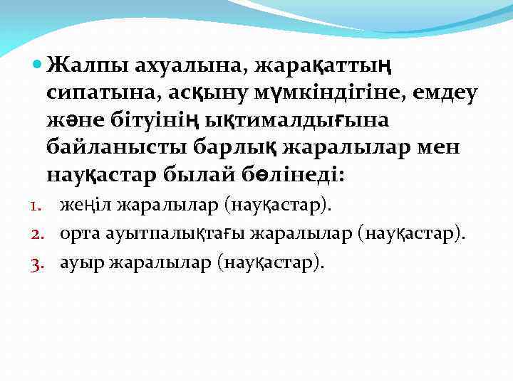  Жалпы ахуалына, жарақаттың сипатына, асқыну мүмкіндігіне, емдеу және бітуінің ықтималдығына байланысты барлық жаралылар