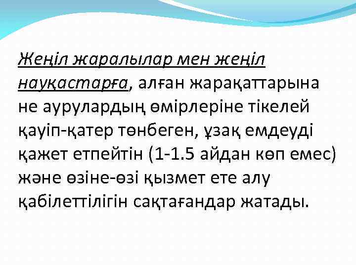 Жеңіл жаралылар мен жеңіл науқастарға, алған жарақаттарына не аурулардың өмірлеріне тікелей қауіп-қатер төнбеген, ұзақ