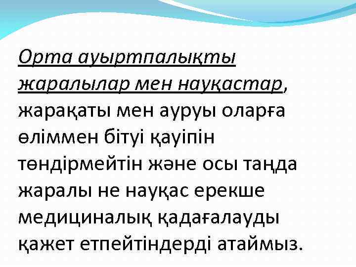 Орта ауыртпалықты жаралылар мен науқастар, жарақаты мен ауруы оларға өліммен бітуі қауіпін төндірмейтін және