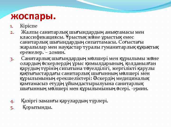 жоспары. 3. Кіріспе Жалпы санитарлық шығындардың анықтамасы мен классификациясы. Ұрыстық және ұрыстық емес санитарлық