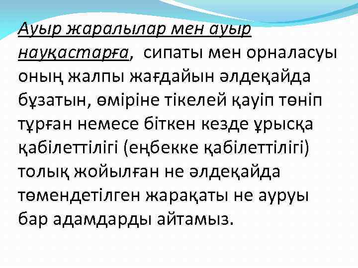 Ауыр жаралылар мен ауыр науқастарға, сипаты мен орналасуы оның жалпы жағдайын әлдеқайда бұзатын, өміріне