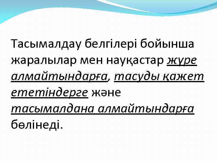 Тасымалдау белгілері бойынша жаралылар мен науқастар жүре алмайтындарға, тасуды қажет ететіндерге және тасымалдана алмайтындарға