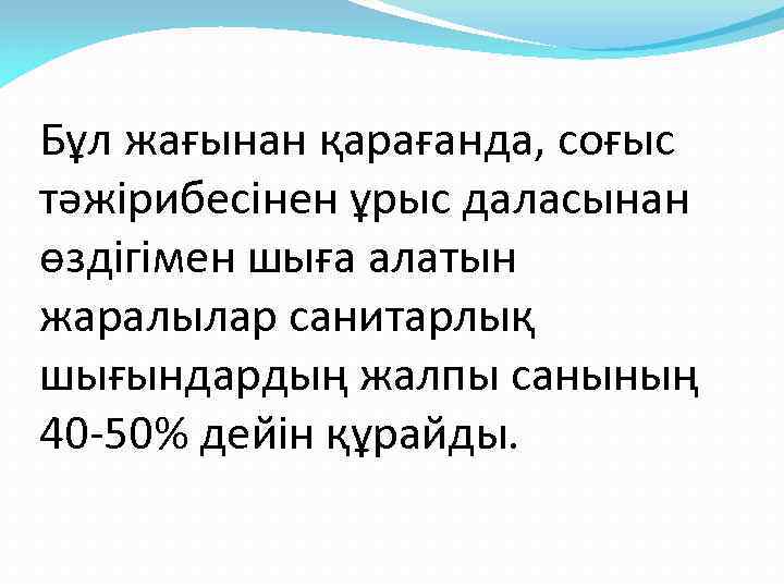 Бұл жағынан қарағанда, соғыс тәжірибесінен ұрыс даласынан өздігімен шыға алатын жаралылар санитарлық шығындардың жалпы