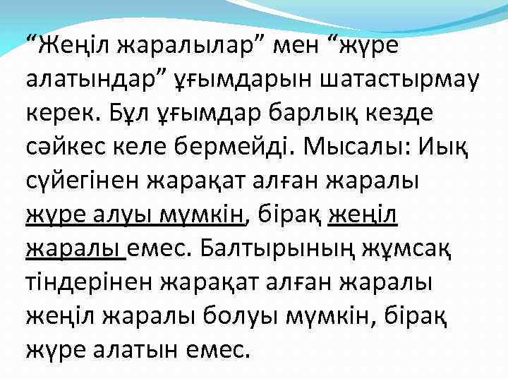 “Жеңіл жаралылар” мен “жүре алатындар” ұғымдарын шатастырмау керек. Бұл ұғымдар барлық кезде сәйкес келе