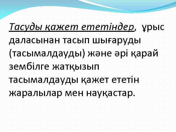 Тасуды қажет ететіндер, ұрыс даласынан тасып шығаруды (тасымалдауды) және әрі қарай зембілге жатқызып тасымалдауды