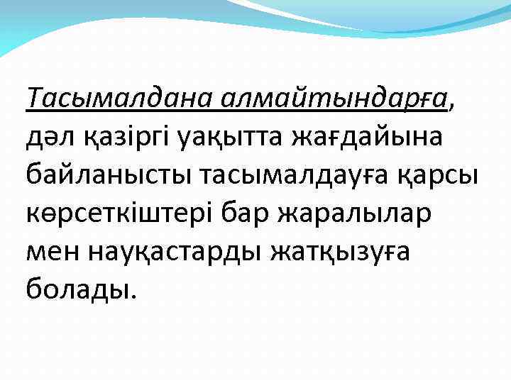 Тасымалдана алмайтындарға, дәл қазіргі уақытта жағдайына байланысты тасымалдауға қарсы көрсеткіштері бар жаралылар мен науқастарды