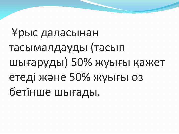  Ұрыс даласынан тасымалдауды (тасып шығаруды) 50% жуығы қажет етеді және 50% жуығы өз