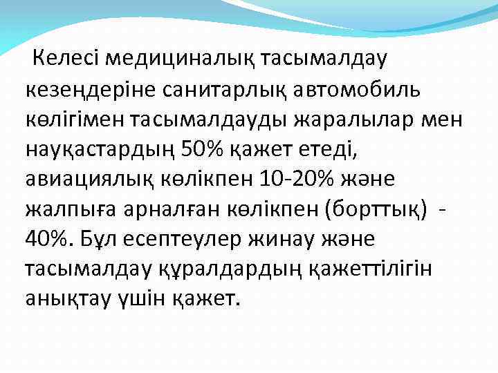  Келесі медициналық тасымалдау кезеңдеріне санитарлық автомобиль көлігімен тасымалдауды жаралылар мен науқастардың 50% қажет