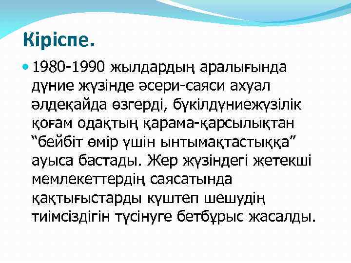  Кіріспе. 1980 -1990 жылдардың аралығында дүние жүзінде әсери-саяси ахуал әлдеқайда өзгерді, бүкілдүниежүзілік қоғам