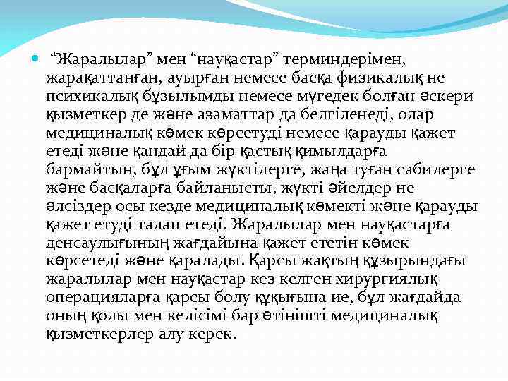  “Жаралылар” мен “науқастар” терминдерімен, жарақаттанған, ауырған немесе басқа физикалық не психикалық бұзылымды немесе