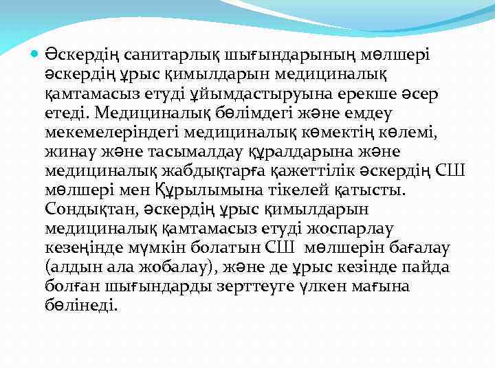  Әскердің санитарлық шығындарының мөлшері әскердің ұрыс қимылдарын медициналық қамтамасыз етуді ұйымдастыруына ерекше әсер