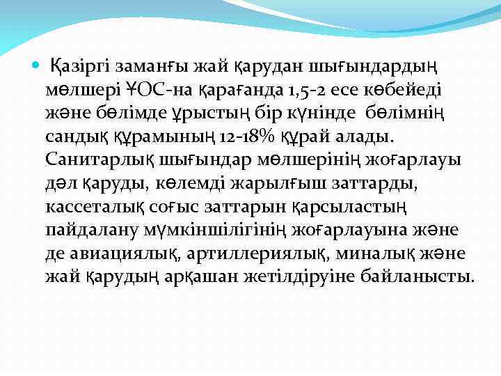  Қазіргі заманғы жай қарудан шығындардың мөлшері ҰОС-на қарағанда 1, 5 -2 есе көбейеді