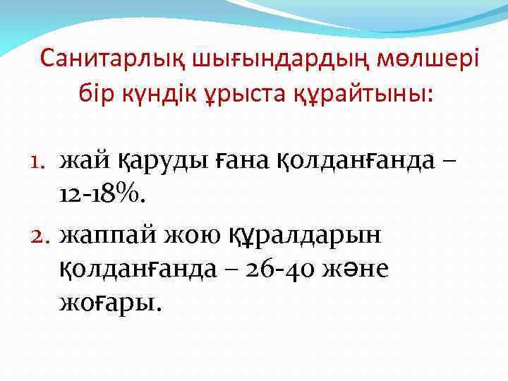  Санитарлық шығындардың мөлшері бір күндік ұрыста құрайтыны: 1. жай қаруды ғана қолданғанда –