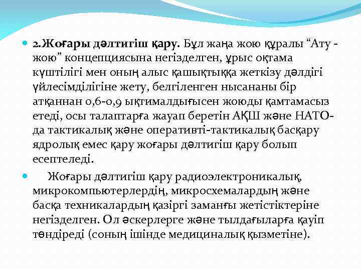  2. Жоғары дәлтигіш қару. Бұл жаңа жою құралы “Ату - жою” концепциясына негізделген,