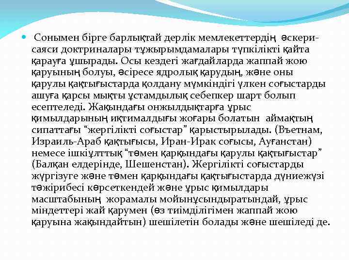  Сонымен бірге барлықтай дерлік мемлекеттердің әскерисаяси доктриналары тұжырымдамалары түпкілікті қайта қарауға ұшырады. Осы