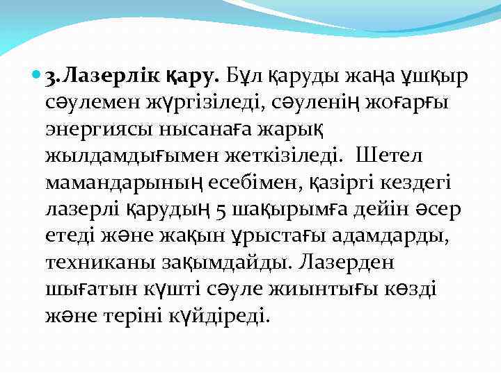  3. Лазерлік қару. Бұл қаруды жаңа ұшқыр сәулемен жүргізіледі, сәуленің жоғарғы энергиясы нысанаға