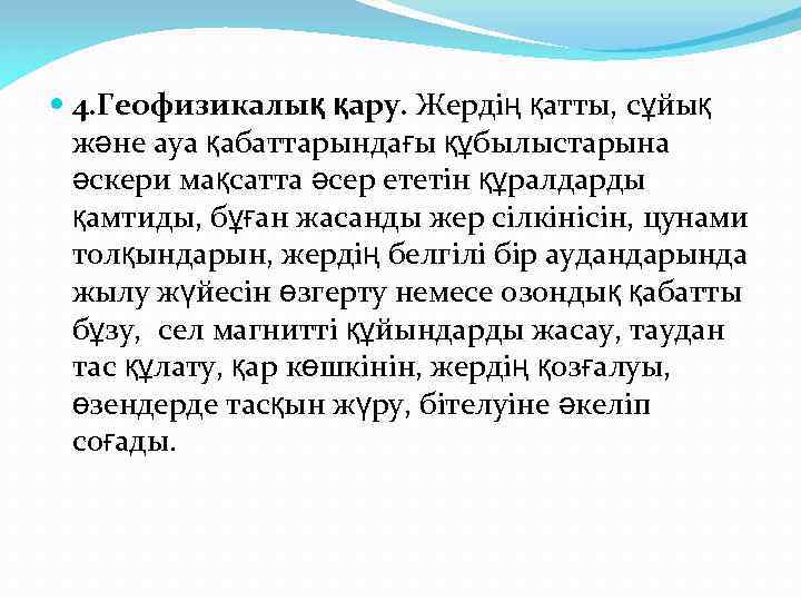  4. Геофизикалық қару. Жердің қатты, сұйық және ауа қабаттарындағы құбылыстарына әскери мақсатта әсер