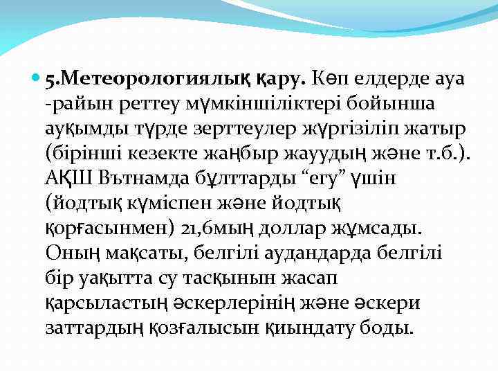  5. Метеорологиялық қару. Көп елдерде ауа -райын реттеу мүмкіншіліктері бойынша ауқымды түрде зерттеулер