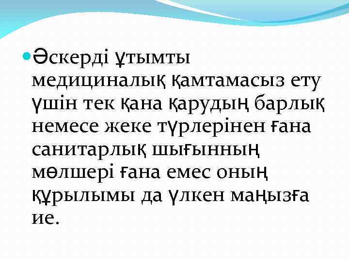  Әскерді ұтымты медициналық қамтамасыз ету үшін тек қана қарудың барлық немесе жеке түрлерінен