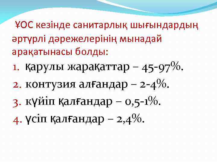  ҰОС кезінде санитарлық шығындардың әртүрлі дәрежелерінің мынадай арақатынасы болды: 1. қарулы жарақаттар –