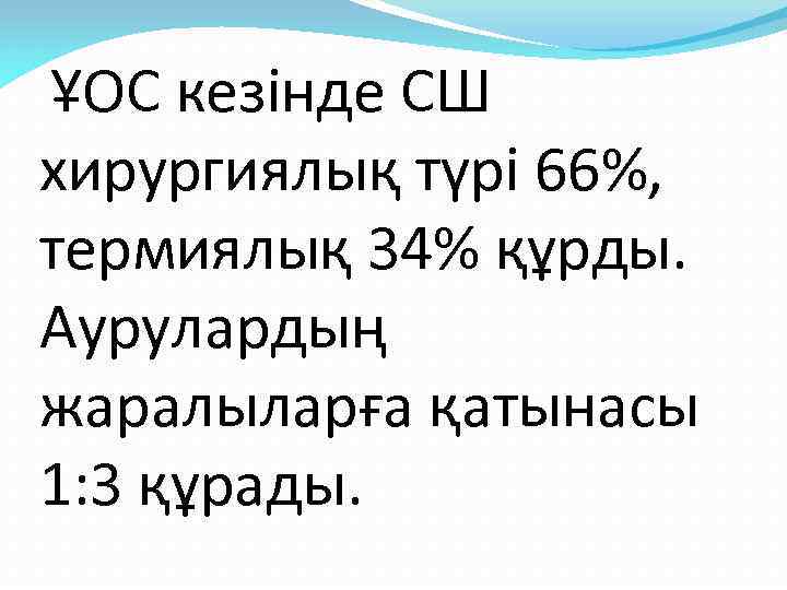  ҰОС кезінде СШ хирургиялық түрі 66%, термиялық 34% құрды. Аурулардың жаралыларға қатынасы 1: