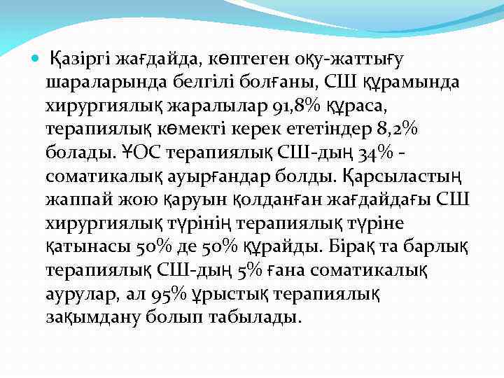  Қазіргі жағдайда, көптеген оқу-жаттығу шараларында белгілі болғаны, СШ құрамында хирургиялық жаралылар 91, 8%