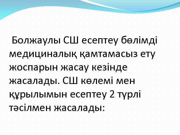  Болжаулы СШ есептеу бөлімді медициналық қамтамасыз ету жоспарын жасау кезінде жасалады. СШ көлемі